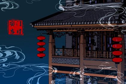 2025年05月16日(农历四月十九)这日子安门算黄道吉日不？ 今日安装大门有没有问题？