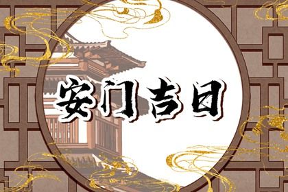 2025年03月28日安门黄道吉日 安装大门吉利吗