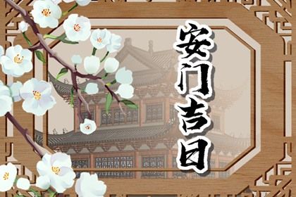 2025年05月21日(农历四月廿四)安门黄道吉日查询 安门合不合适？
