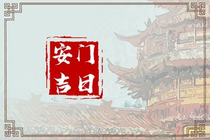 2025年07月12日安门是否合时宜？ 这日子装大门好吗