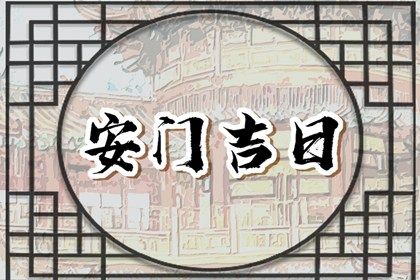 2025年农历五月十八是否属于安门吉日？ 安装入户门吉日宜忌查询