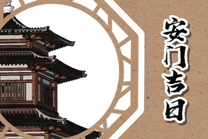 2025年农历五月十九安门合良辰吉时吗？ 安装入户门吉日宜忌查询