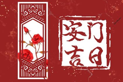2025年05月25日(农历四月廿八)安门符不符合黄道吉日 今日安装入户门吉利吗？