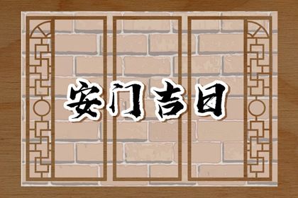2025年农历二月廿六安门黄道吉日 安装大门吉利吗