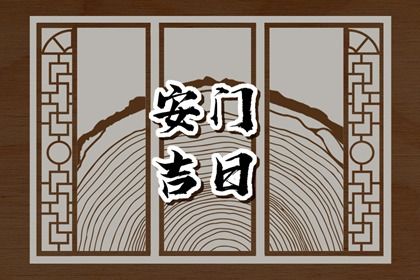 2025年08月06日安门日子如何 装大门吉利吗