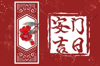 2025年04月05日安门合适吗？ 今日安装入户门好吗