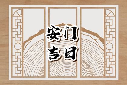 2025年05月04日(农历四月初七)是否适宜安门？ 今日装大门能算好日子吗