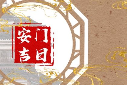 2025年04月14日能否作为安门黄道吉日？ 安装大门有没有问题？