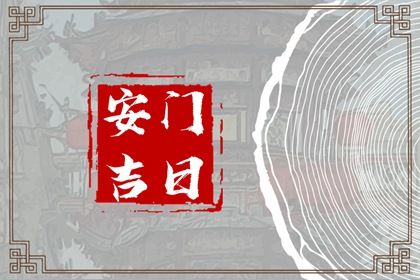 2025年04月24日(农历三月廿七)安门吉日指南 安门算好日子？