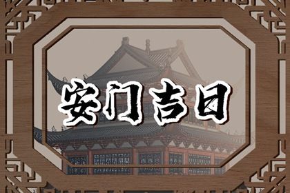 2025年04月27日(农历三月三十)安门能算好日子吗 装大门合适吗？