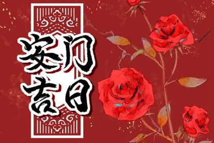 2025年05月23日这日子安门旺不旺？ 今日安门能算好日子吗