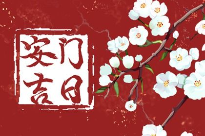 2025年04月13日(农历三月十六)安门是上上吉时吗？ 安装入户门吉日宜忌