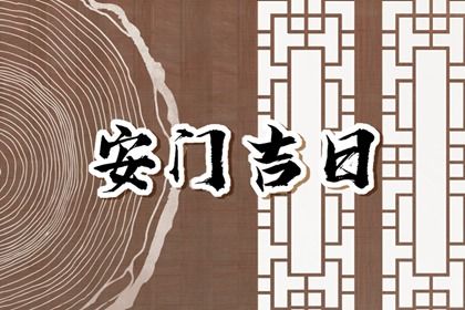 2025年04月29日(农历四月初二)安门有问题吗？ 今日安门适合吗？