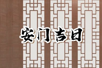 2025年06月07日(农历五月十二)是否适宜安门？ 今日安门吉利吗？