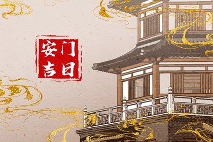 2025年06月22日安门是否是黄道吉日 装大门吉日宜忌