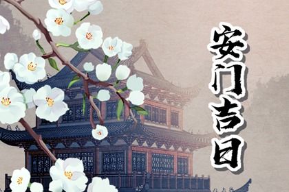 2025年04月26日安门是否合时宜？ 今日安装大门好吗