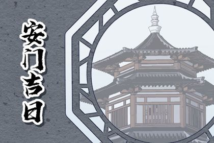 2025年06月21日安门日子有没有选对？ 装大门是好日子吗？