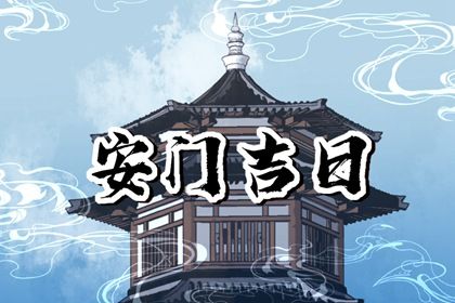 2025年07月07日安门是良辰吉时吗？ 装大门是好日子吗？