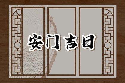 2025年05月02日安门算不算好日子？ 装大门吉日指南