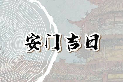 2024年11月17日安门日子如何 是安装大门好日子吗