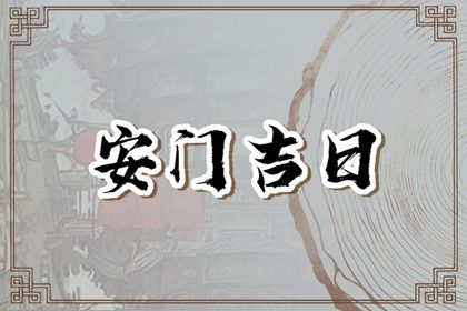 2024年农历十月初四安门好不好 宜安装大门吉日查询