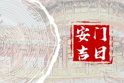 2025年06月27日安门日子合黄道没？ 安装大门是否是好日子？