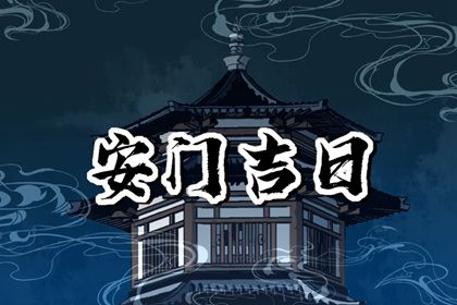 2025年06月03日安门吉日宜忌查询 今日安装大门好吗