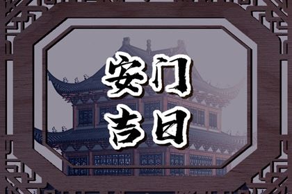 2025年04月08日(农历三月十一)安门是黄道吉日吗？ 装大门合适吗？