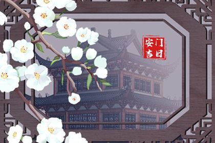 2025年农历六月初一安门能算好日子吗 安门吉日宜忌查询