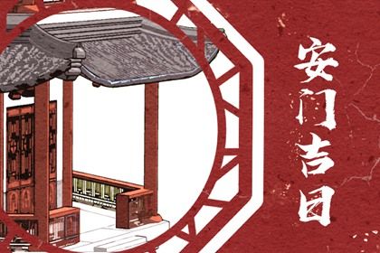 2025年06月23日这日子安门是否黄道吉日？ 今天安装大门是好日子吗？