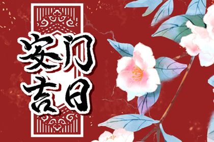 2025年农历五月廿一是否是安门吉日 装大门黄道吉日查询