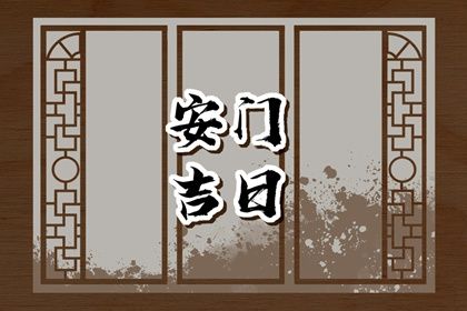 2025年05月24日安门算不算好日子？ 今日安门适合吗？