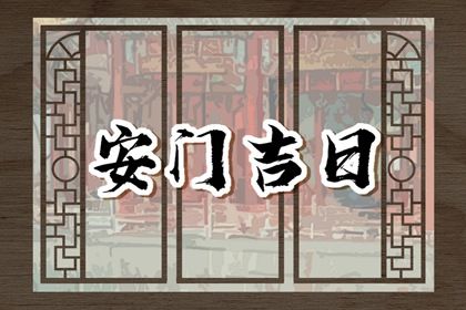 2025年农历闰六月初九安门日子如何 今日安装大门好吗