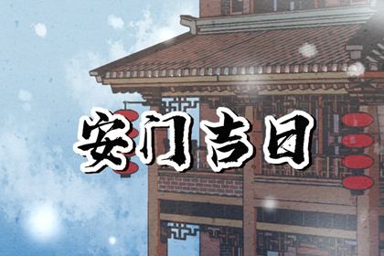 2025年04月23日(农历三月廿六)安门能算好日子吗 今天安门怎么样？