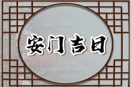 2025年05月15日安门黄道吉日查询 安门算好日子？