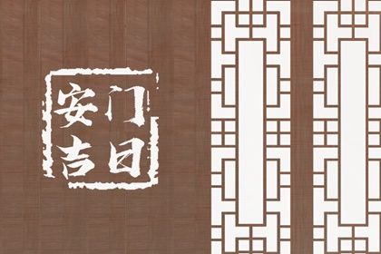 2025年04月18日(农历三月廿一)安门合不合适？ 今日安装大门有没有问题？