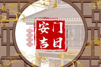 2025年农历五月廿三是否属于安门吉日？ 今日安装大门好吗