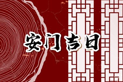 2025年05月27日安门算不算好日子？ 安装入户门吉日宜忌