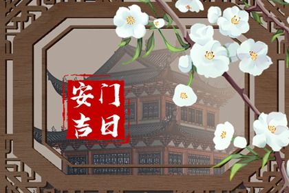 2025年03月20日安门黄道吉日测算 安装大门能行吗