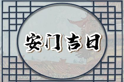 2025年05月02日安门是上上吉时吗？ 今天安门怎么样？