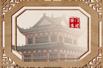 2025年农历六月初五安门是黄道吉日不？ 安门有没有问题？