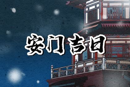 2025年04月17日安门吉日宜忌分析 今日安装入户门好吗
