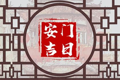 2025年04月20日(农历三月廿三)安门黄道吉日测算 今天安装入户门行不行