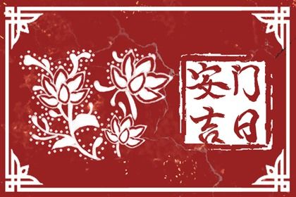 2025年05月10日安门吉时吉日查询 装大门算好日子？