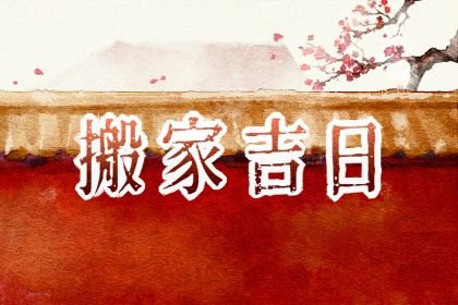 2025年05月27日搬家有没有问题？ 搬家入伙吉日宜忌查询