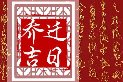 2025年农历五月廿八搬家是否是黄道吉日 搬家入宅适合吗？