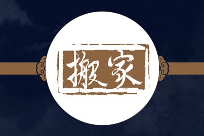 2025年05月26日搬家是黄道吉日吗？ 这日子乔迁搬新房好吗