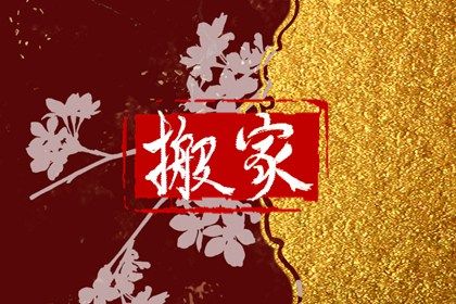 2025年农历十月初二是搬家好日子吗 今日乔迁新居好吗