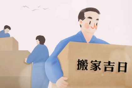 2025年11月16日搬家吉日查询 今日乔迁新房好不好