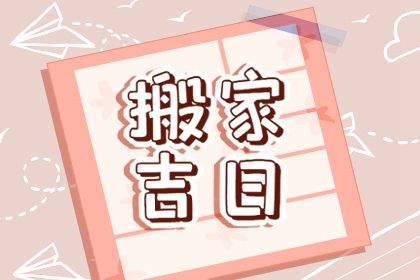2025年12月15日是不是搬家吉日 今日乔迁搬家好不好